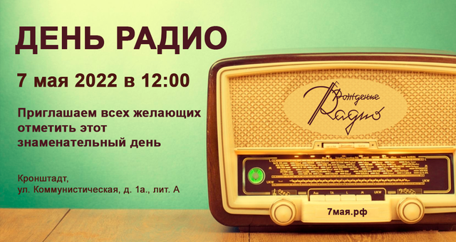 ПРИГЛАШАЕМ-НА-ДЕНЬ-РАДИО 2022.png