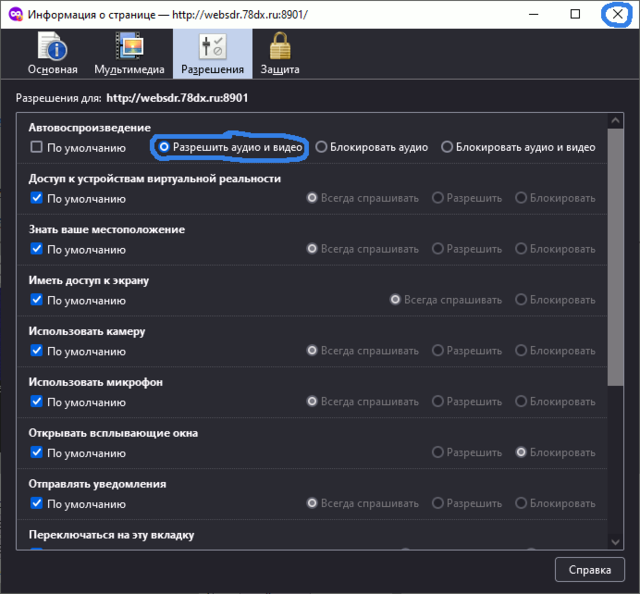 Автовоспроизведение звука на WebSDR в Firefox - 6 Результат.png
