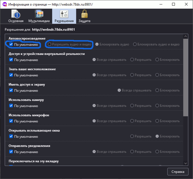 Автовоспроизведение звука на WebSDR в Firefox - 5 Автовоспроизведение.png