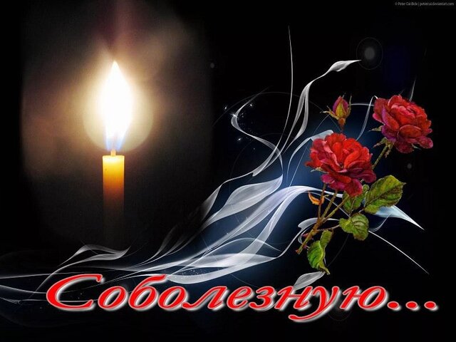 Соболезную.jpg