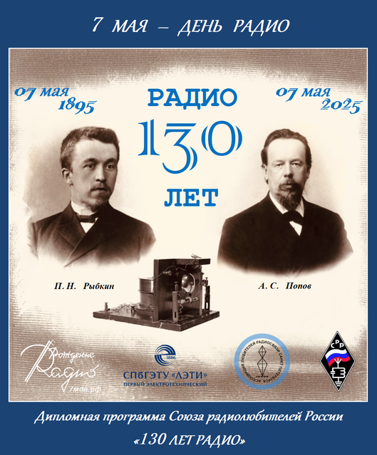 БАННЕР 130 ЛЕТ РАДИО, 7 МАЯ 2025.png