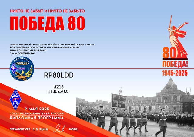 Диплом_Победа_80_Мемориальным_радиостанциям_#215_RP80LDD (1).jpg