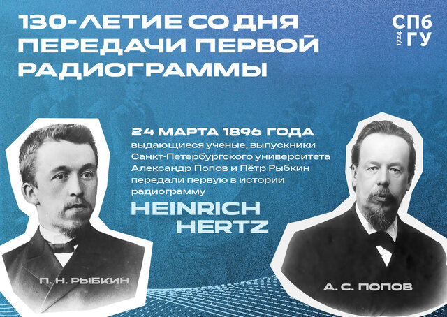 БАННЕР 130 ЛЕТ ПЕРВОЙ В МИРЕ РАДИОГРАММЕ_СПБГУ.jpg