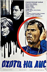 Постер_фильма_Охота_на_лис_СССР,_1980.jpg
